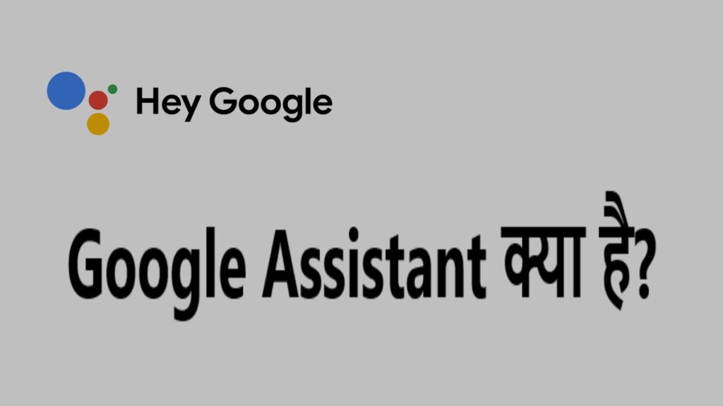 Google Assistant क्या है? Google Assistant का कैसे यूज़ करते है संपूर्ण जानकारी 