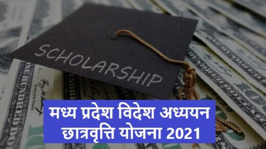 MP Videsh Adhyan Chatravriti Yojna 2021 मध्य प्रदेश विदेश अध्ययन छात्रवृत्ति योजना 2021