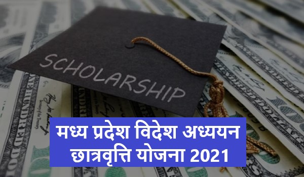 MP Videsh Adhyan Chatravriti Yojna 2021 मध्य प्रदेश विदेश अध्ययन छात्रवृत्ति योजना 2021 