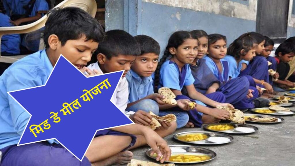 Mid Day Meal Scheme In Hindi : मिड डे मील योजना जानिए इसके बारे में 
