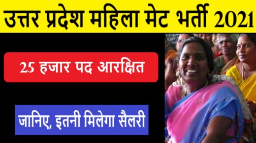 UP Mahila Mate Bharti 2021 : महिला मेट भर्ती उत्तर प्रदेश 2021 सैलरी, सूची