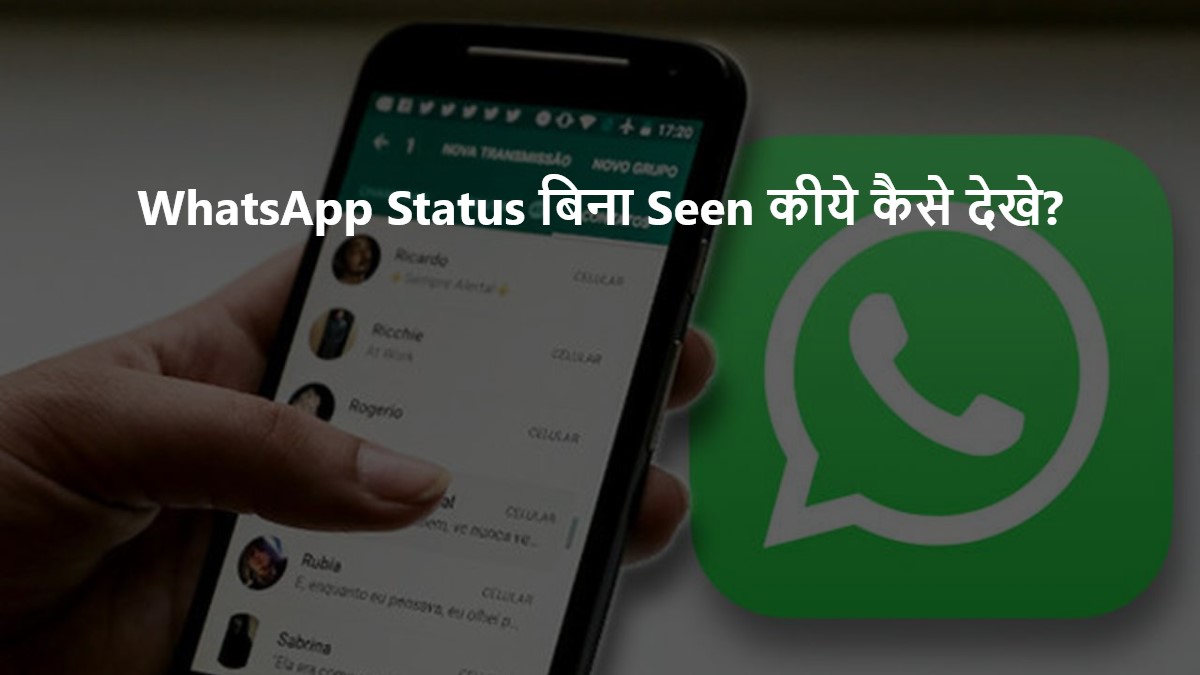 WhatsApp Status बिना Seen कीये कैसे देखे, जानिए