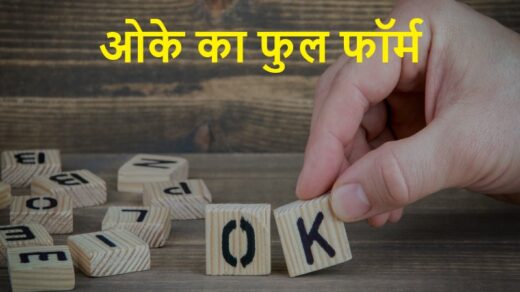 Ok Ka Full Form Hindi | ओके का फुल फॉर्म तथा जानें ओके का सही परिभाषा