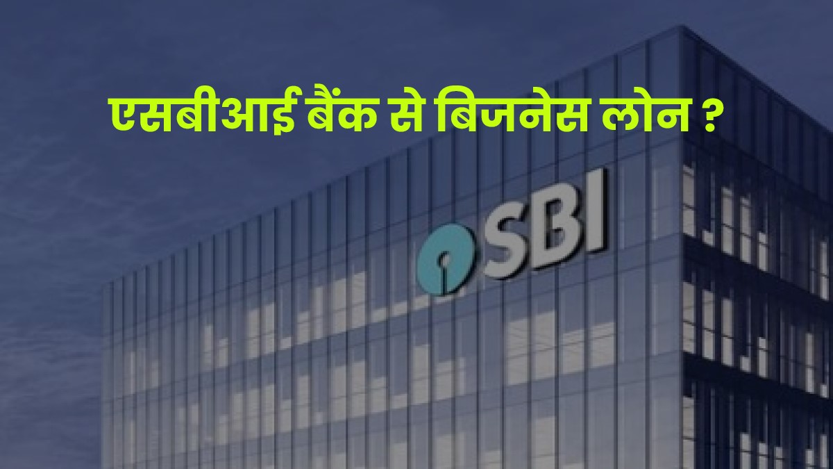 कैसे ले एसबीआई बैंक से बिजनेस लोन? (SBI Bank Se Loan Aise Le)