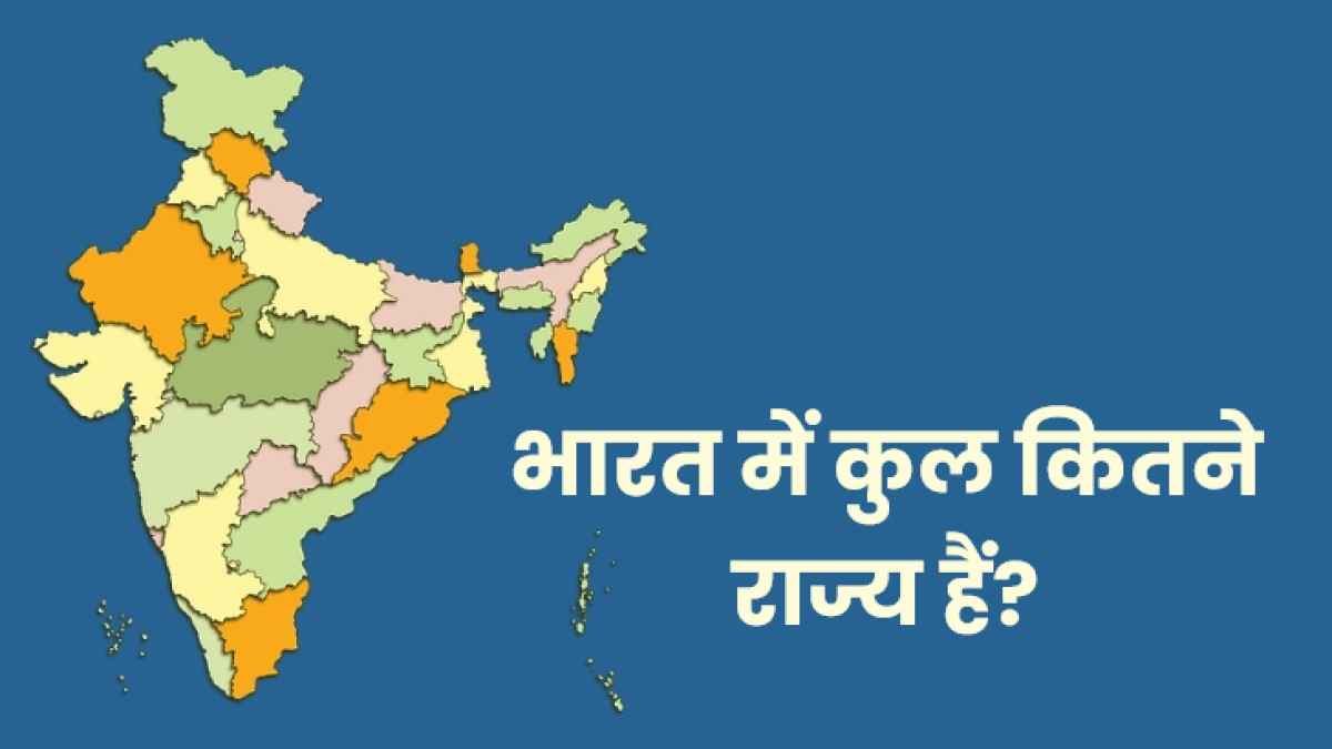 भारत में कुल कितने राज्य हैं 2022 - Bharat Me Kitne Rajya Hai