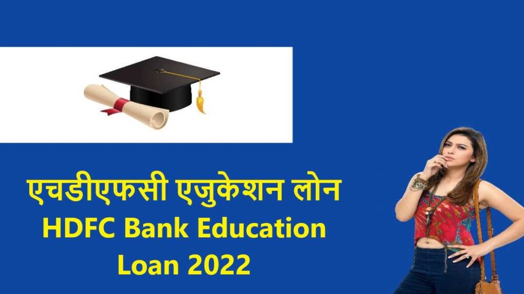 एचडीएफसी एजुकेशन लोन कैसे मिलेगा?HDFC Bank Education Loan 2022

