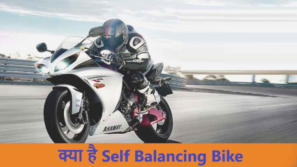 क्या है? Self Balancing Bike कैसे काम करता है