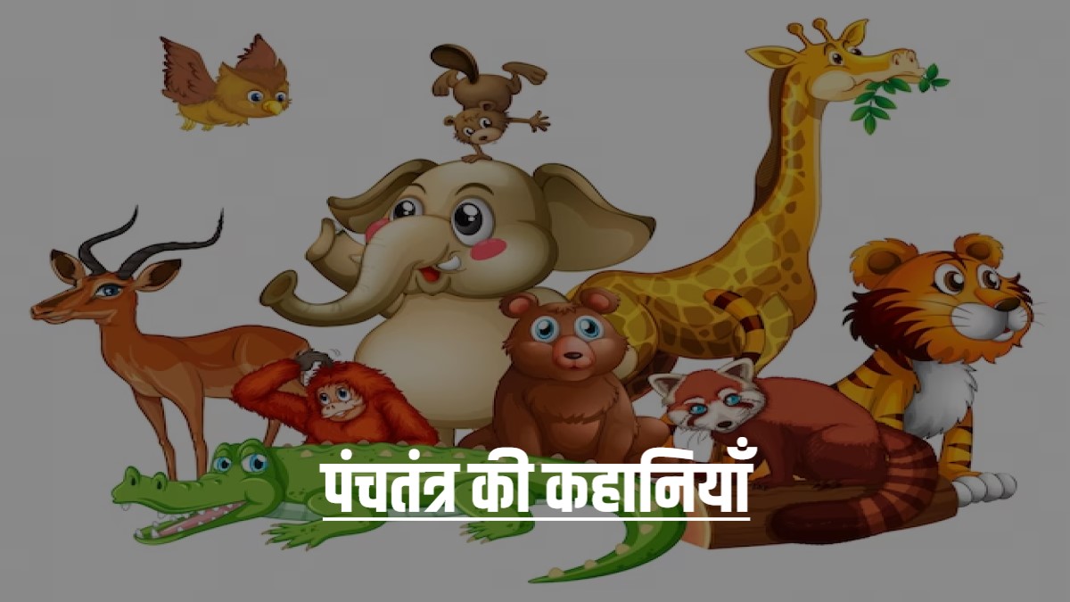 Panchtantra Ki Kahaniya Hindi PDF | पंचतंत्र की कहानियाँ, सम्पूर्ण विस्तार से हिंदी में